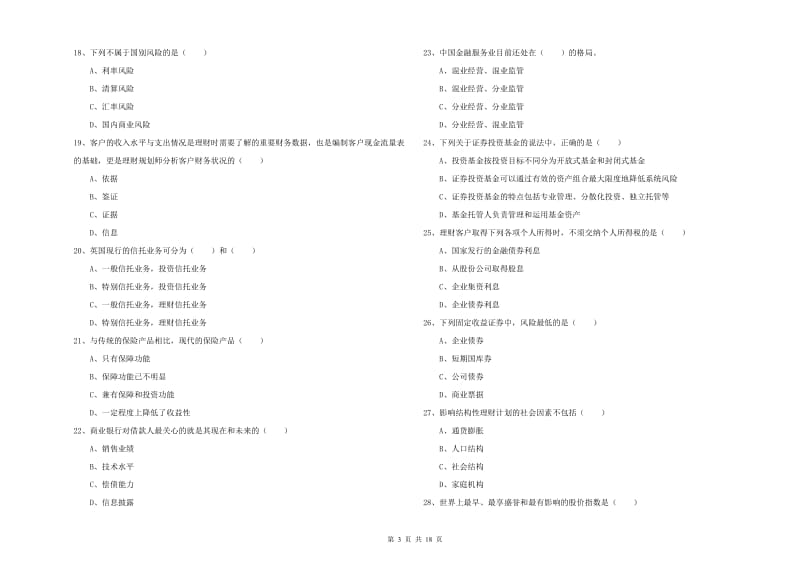 中级银行从业资格考试《个人理财》题库练习试题D卷 附答案.doc_第3页