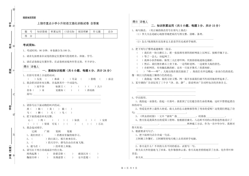 上饶市重点小学小升初语文强化训练试卷 含答案.doc_第1页