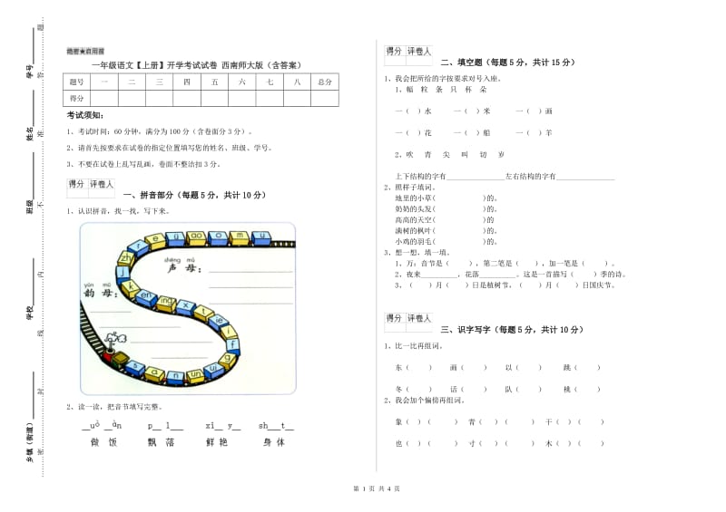 一年级语文【上册】开学考试试卷 西南师大版（含答案）.doc_第1页