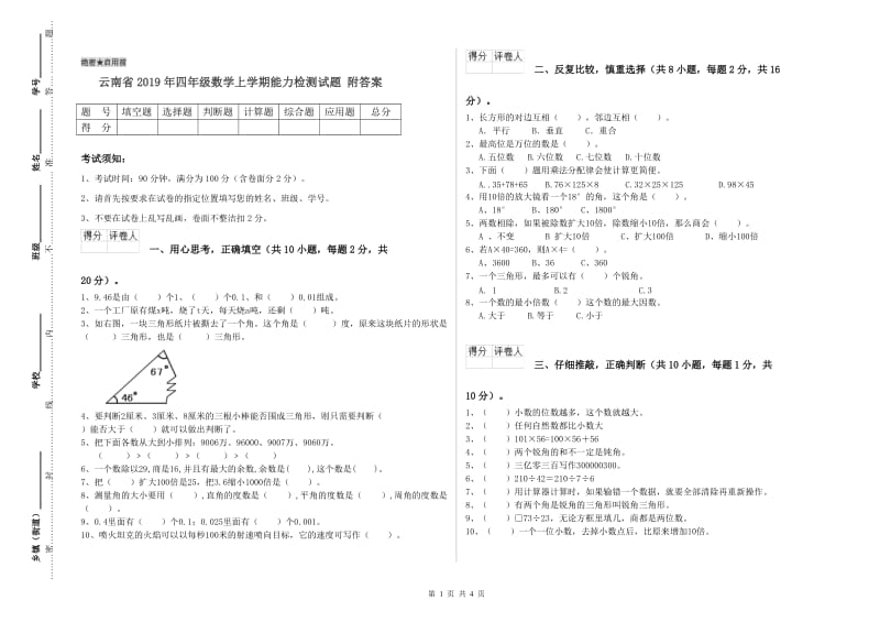 云南省2019年四年级数学上学期能力检测试题 附答案.doc_第1页