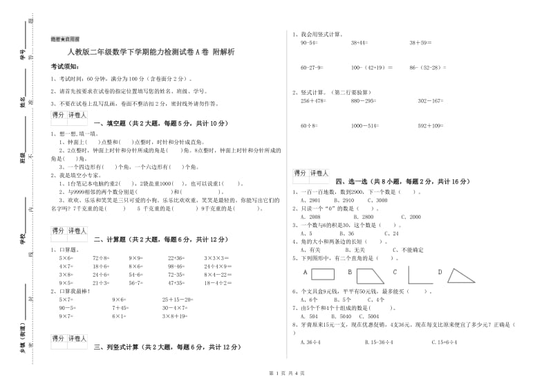 人教版二年级数学下学期能力检测试卷A卷 附解析.doc_第1页