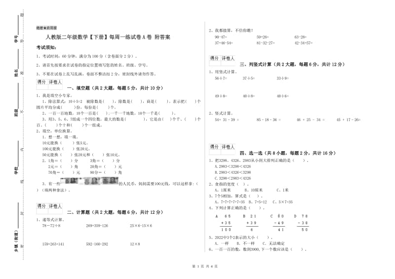 人教版二年级数学【下册】每周一练试卷A卷 附答案.doc_第1页