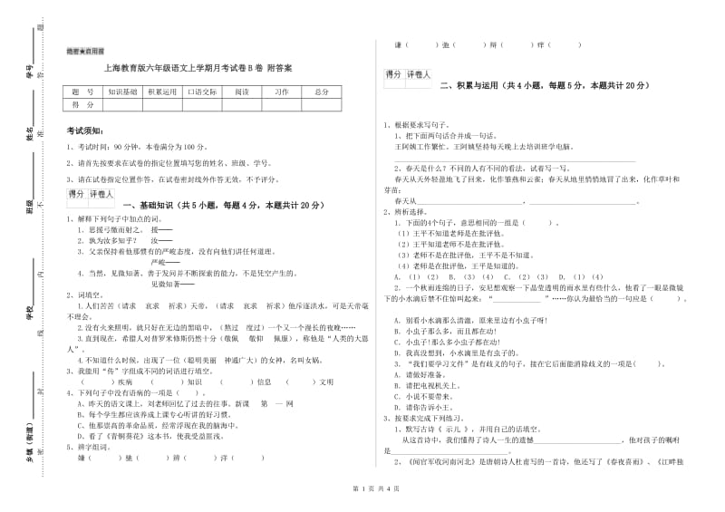 上海教育版六年级语文上学期月考试卷B卷 附答案.doc_第1页