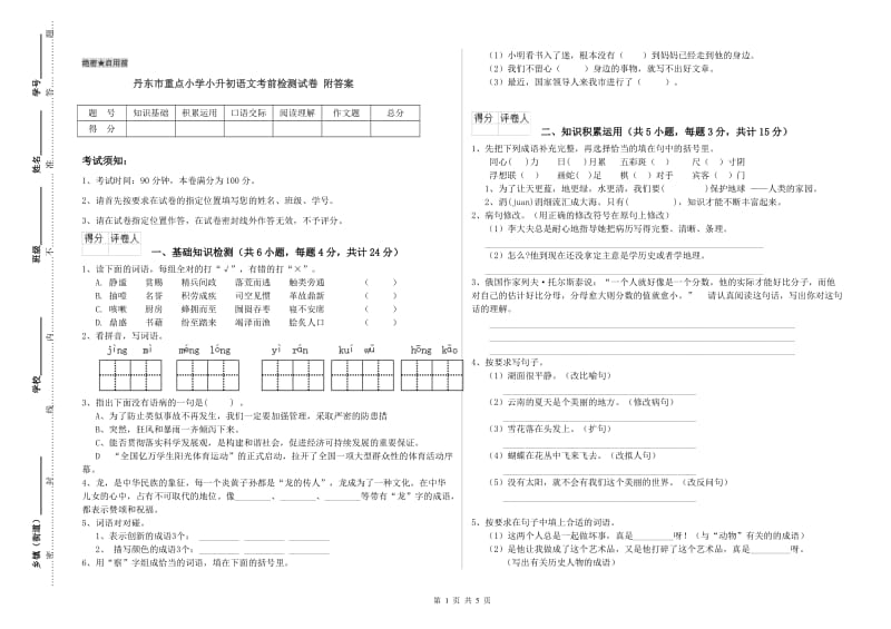 丹东市重点小学小升初语文考前检测试卷 附答案.doc_第1页