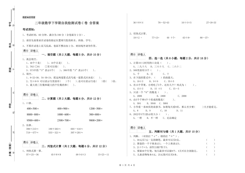 二年级数学下学期自我检测试卷C卷 含答案.doc_第1页