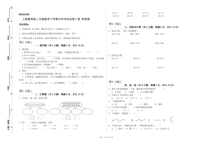 上海教育版二年级数学下学期开学考试试卷C卷 附答案.doc_第1页