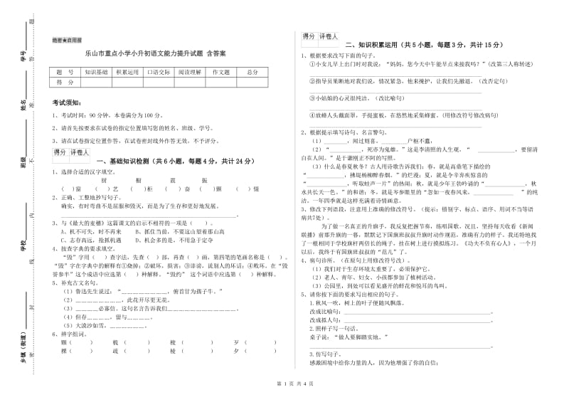 乐山市重点小学小升初语文能力提升试题 含答案.doc_第1页