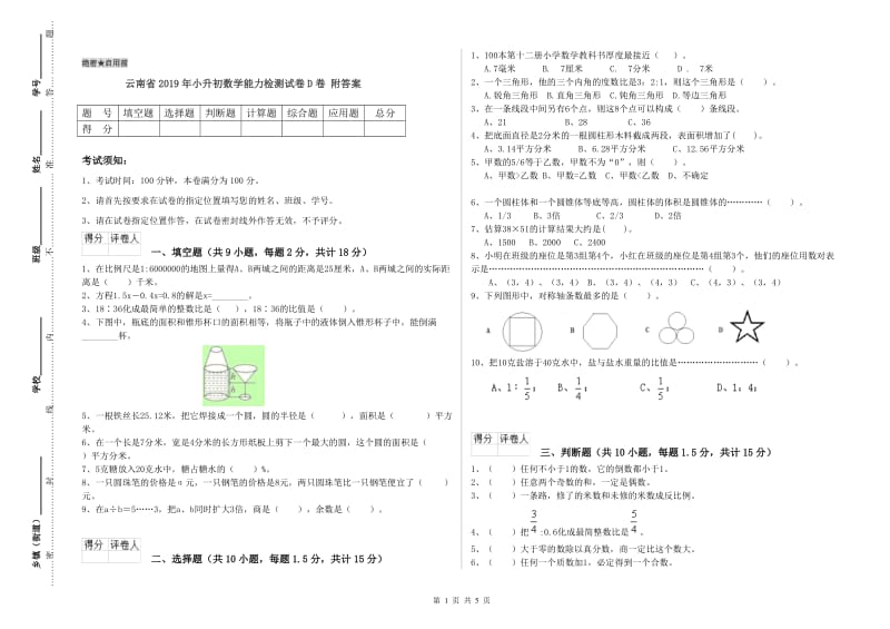 云南省2019年小升初数学能力检测试卷D卷 附答案.doc_第1页