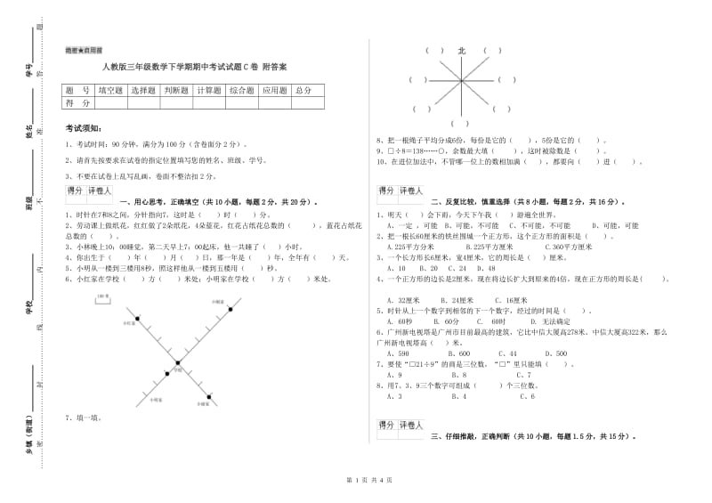 人教版三年级数学下学期期中考试试题C卷 附答案.doc_第1页