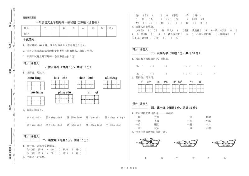 一年级语文上学期每周一练试题 江苏版（含答案）.doc_第1页