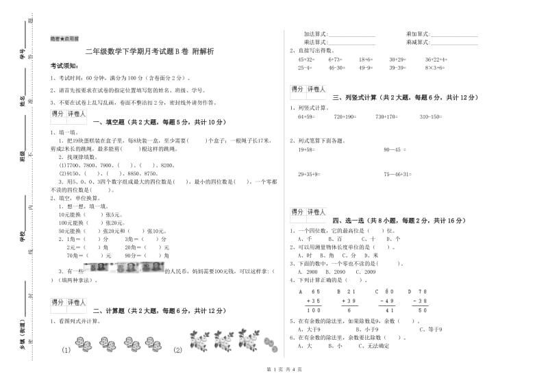 二年级数学下学期月考试题B卷 附解析.doc_第1页