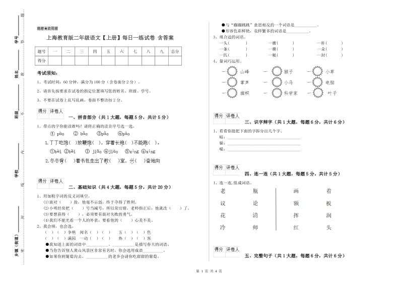 上海教育版二年级语文【上册】每日一练试卷 含答案.doc_第1页