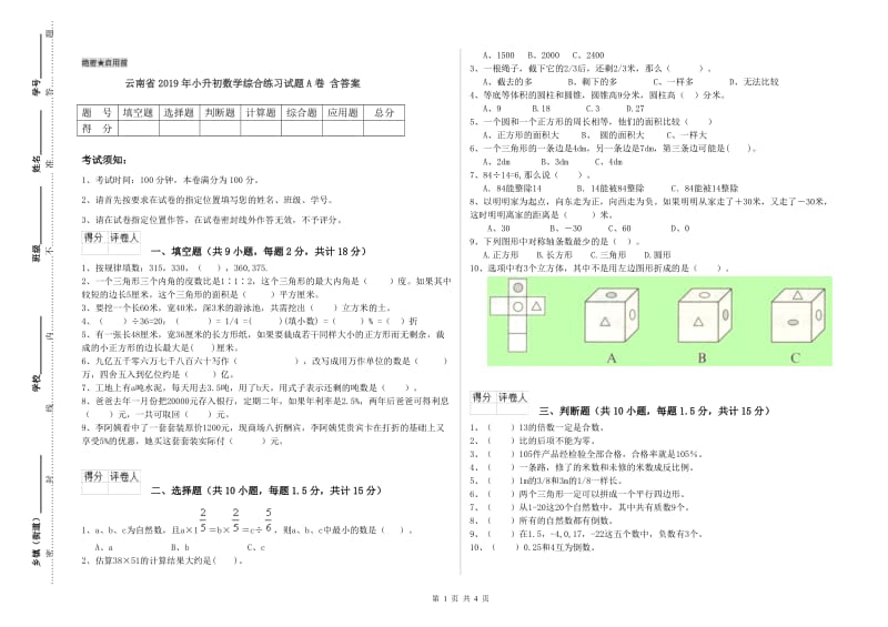 云南省2019年小升初数学综合练习试题A卷 含答案.doc_第1页