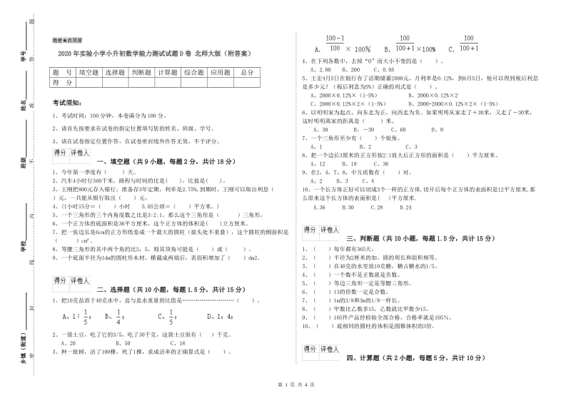 2020年实验小学小升初数学能力测试试题D卷 北师大版（附答案）.doc_第1页