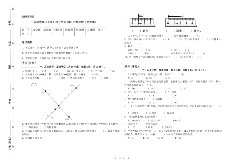 三年级数学【上册】综合练习试题 北师大版（附答案）.doc_第1页