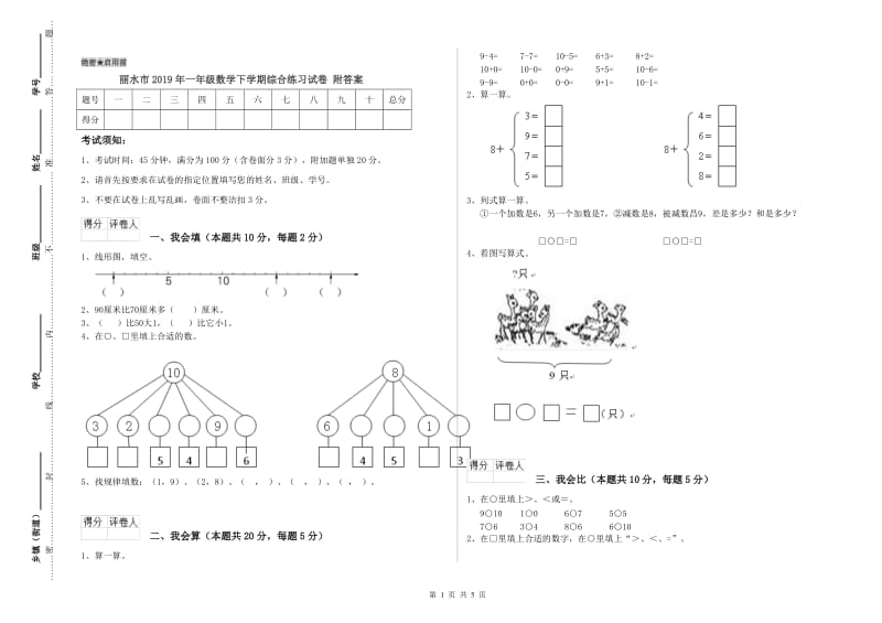 丽水市2019年一年级数学下学期综合练习试卷 附答案.doc_第1页