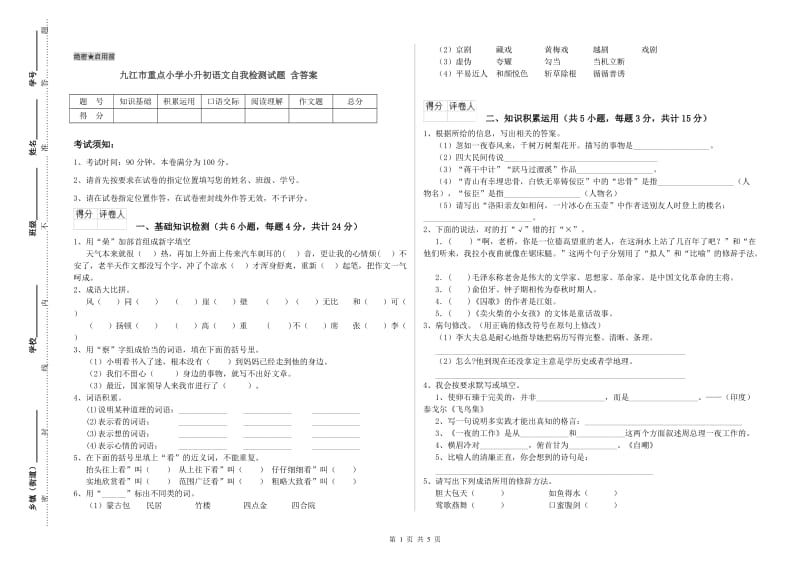 九江市重点小学小升初语文自我检测试题 含答案.doc_第1页