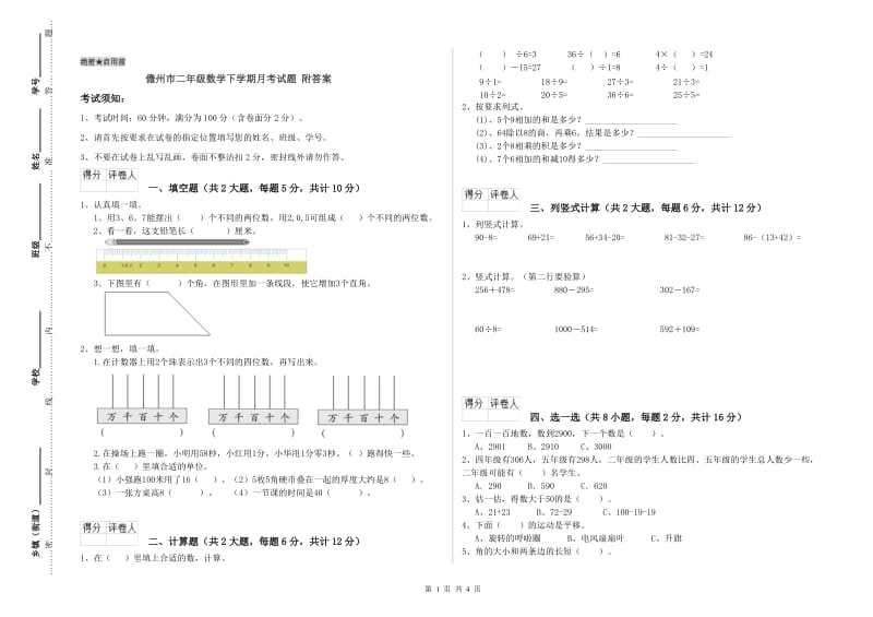 儋州市二年级数学下学期月考试题 附答案.doc_第1页