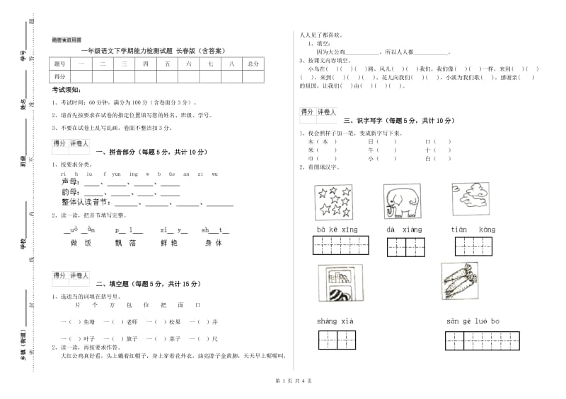 一年级语文下学期能力检测试题 长春版（含答案）.doc_第1页