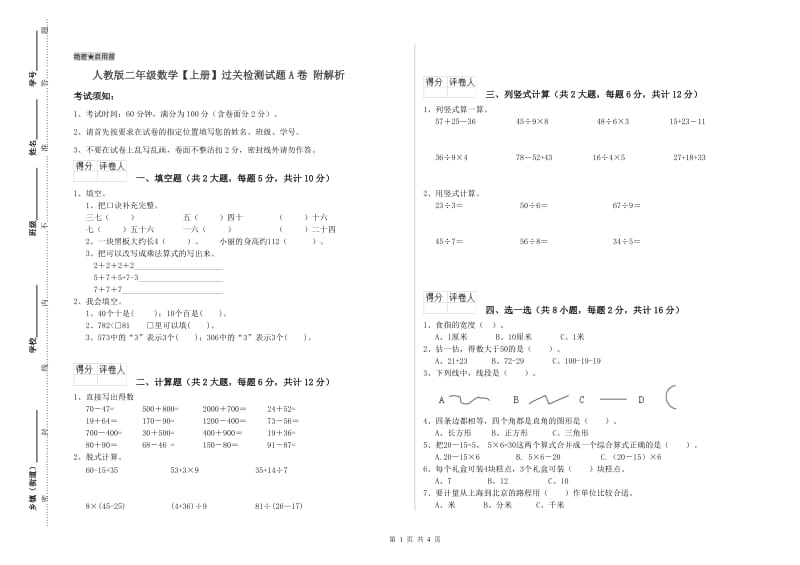 人教版二年级数学【上册】过关检测试题A卷 附解析.doc_第1页