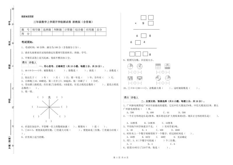 三年级数学上学期开学检测试卷 浙教版（含答案）.doc_第1页