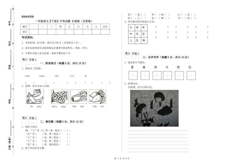 一年级语文【下册】月考试题 长春版（含答案）.doc_第1页