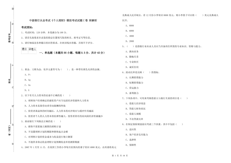 中级银行从业考试《个人理财》模拟考试试题C卷 附解析.doc_第1页