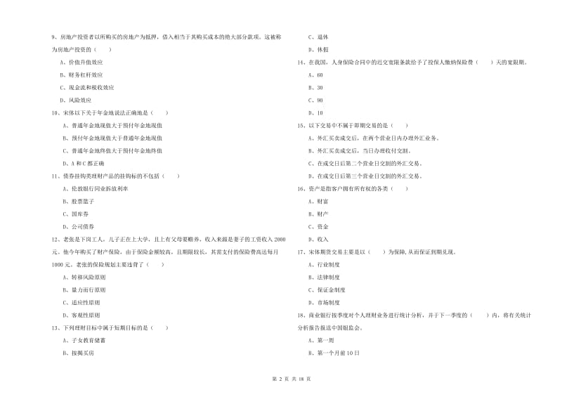 中级银行从业考试《个人理财》模拟考试试题C卷 附解析.doc_第2页