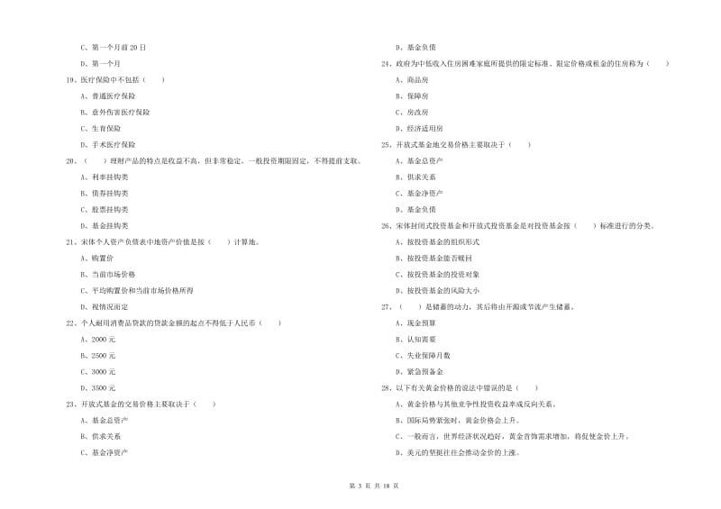 中级银行从业考试《个人理财》模拟考试试题C卷 附解析.doc_第3页