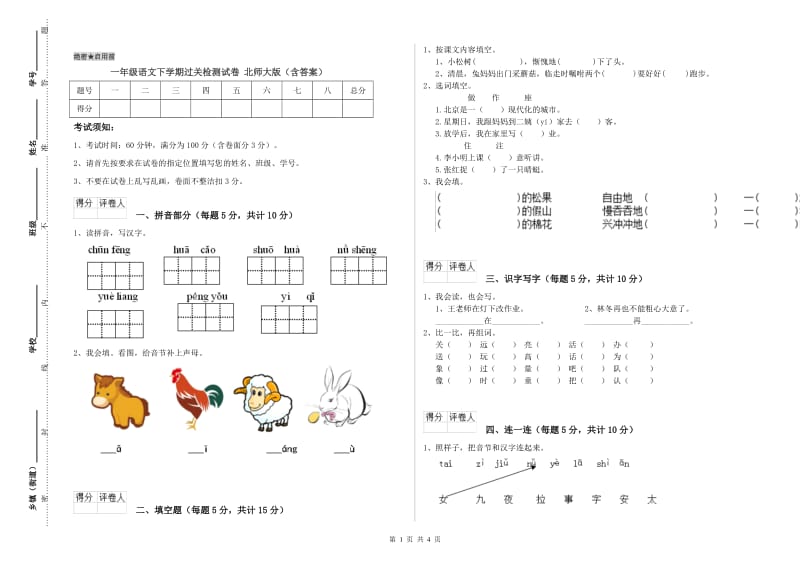 一年级语文下学期过关检测试卷 北师大版（含答案）.doc_第1页