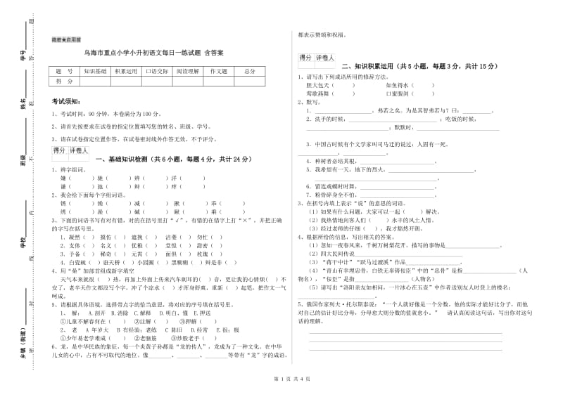 乌海市重点小学小升初语文每日一练试题 含答案.doc_第1页