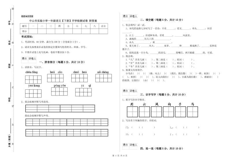 中山市实验小学一年级语文【下册】开学检测试卷 附答案.doc_第1页