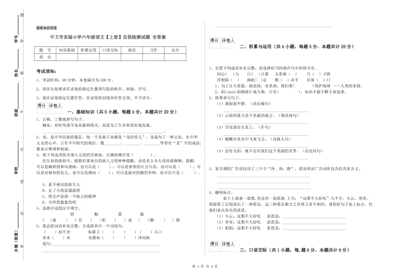 中卫市实验小学六年级语文【上册】自我检测试题 含答案.doc_第1页