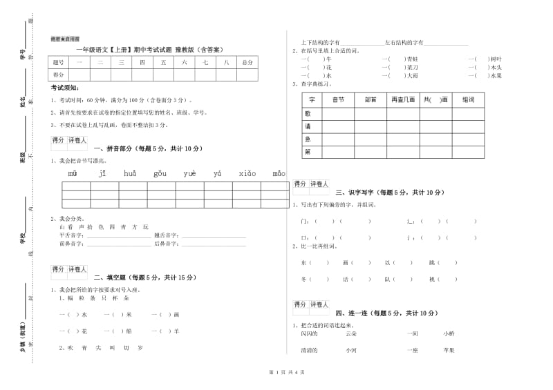 一年级语文【上册】期中考试试题 豫教版（含答案）.doc_第1页