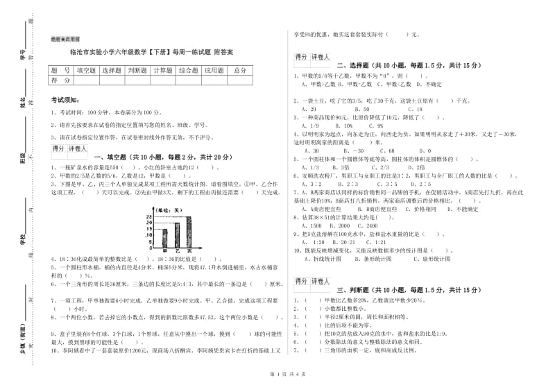 临沧市实验小学六年级数学【下册】每周一练试题 附答案.doc_第1页