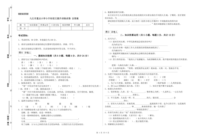 九江市重点小学小升初语文提升训练试卷 含答案.doc_第1页