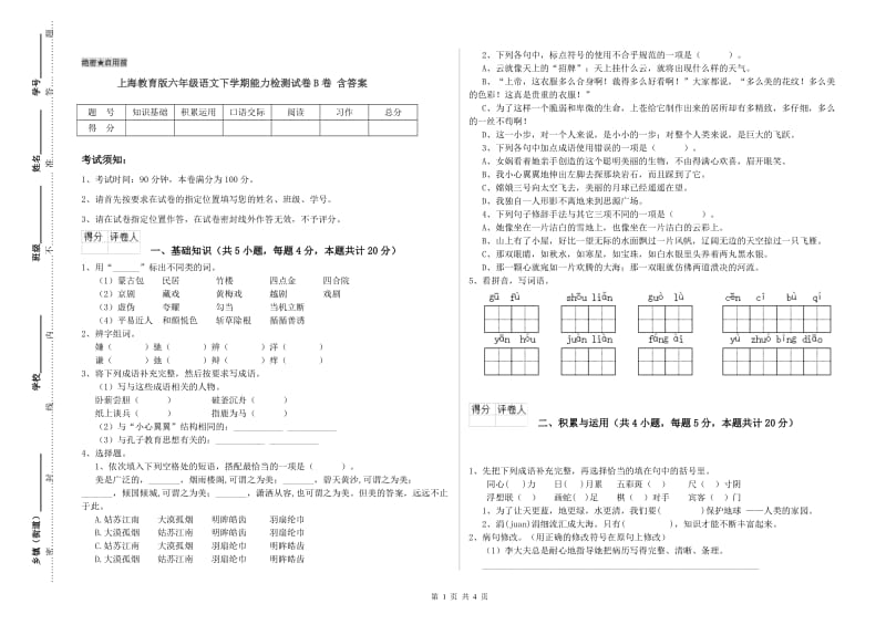 上海教育版六年级语文下学期能力检测试卷B卷 含答案.doc_第1页