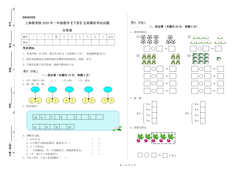 上海教育版2020年一年级数学【下册】全真模拟考试试题 含答案.doc_第1页