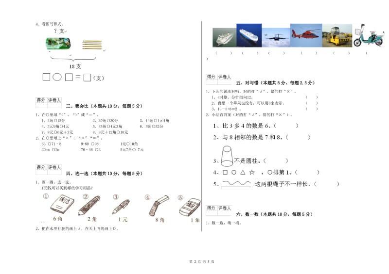 上海教育版2020年一年级数学【下册】全真模拟考试试题 含答案.doc_第2页