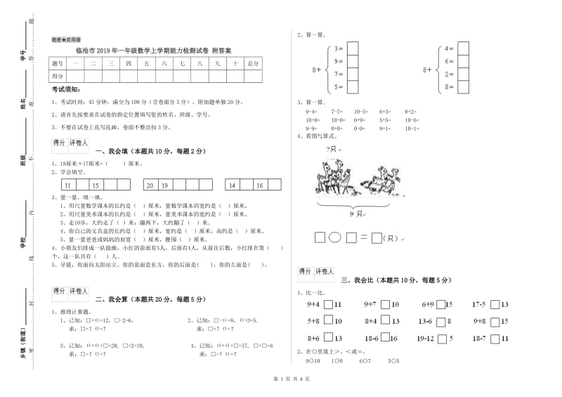 临沧市2019年一年级数学上学期能力检测试卷 附答案.doc_第1页