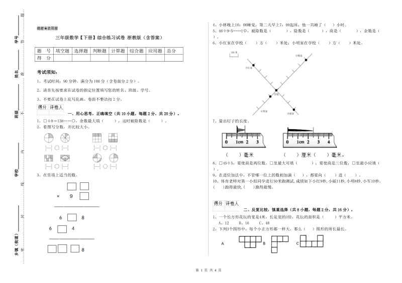 三年级数学【下册】综合练习试卷 浙教版（含答案）.doc_第1页