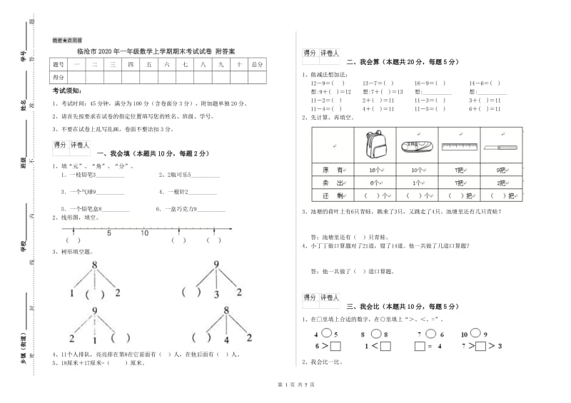 临沧市2020年一年级数学上学期期末考试试卷 附答案.doc_第1页