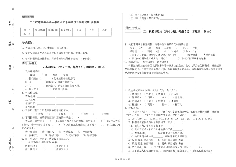 三门峡市实验小学六年级语文下学期过关检测试题 含答案.doc_第1页