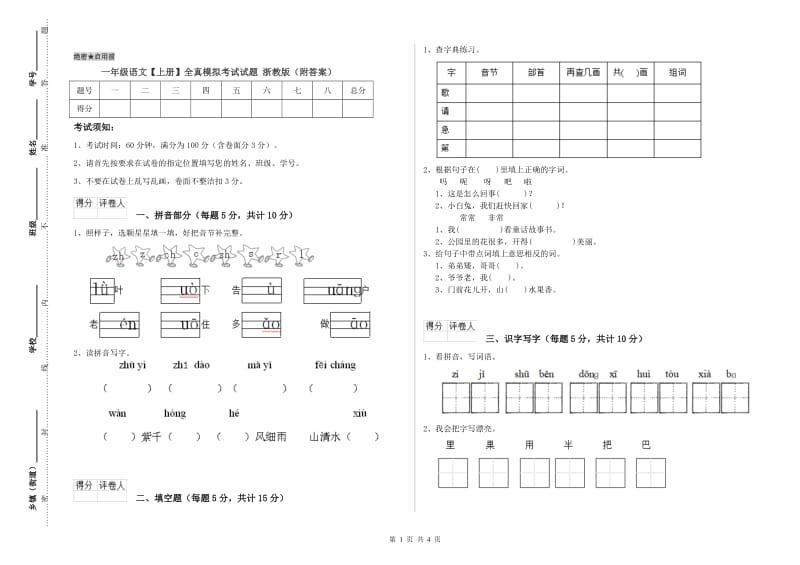 一年级语文【上册】全真模拟考试试题 浙教版（附答案）.doc_第1页