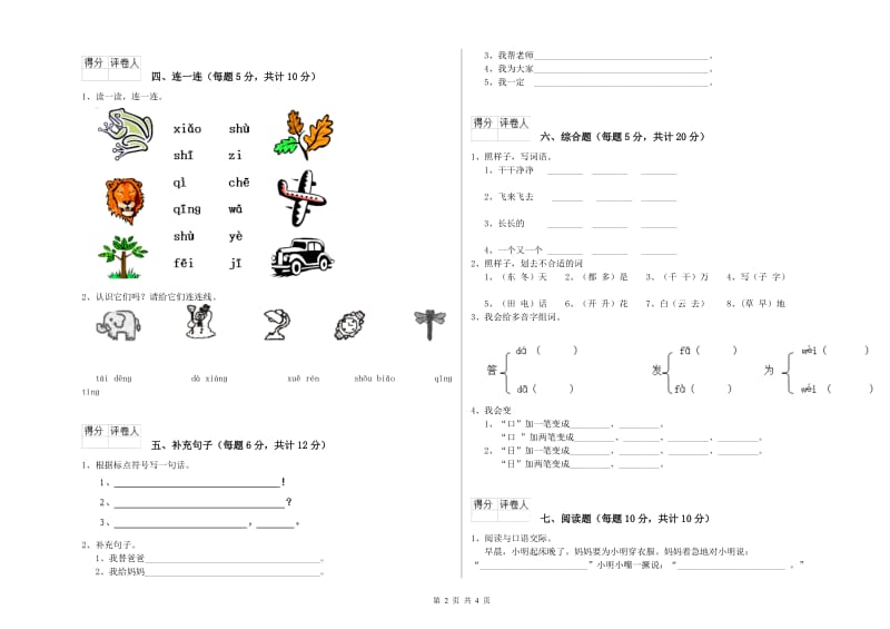 一年级语文【上册】全真模拟考试试题 浙教版（附答案）.doc_第2页