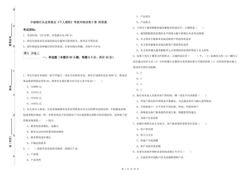 中级银行从业资格证《个人理财》考前冲刺试卷D卷 附答案.doc_第1页