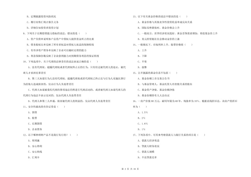 中级银行从业资格证《个人理财》考前冲刺试卷D卷 附答案.doc_第2页