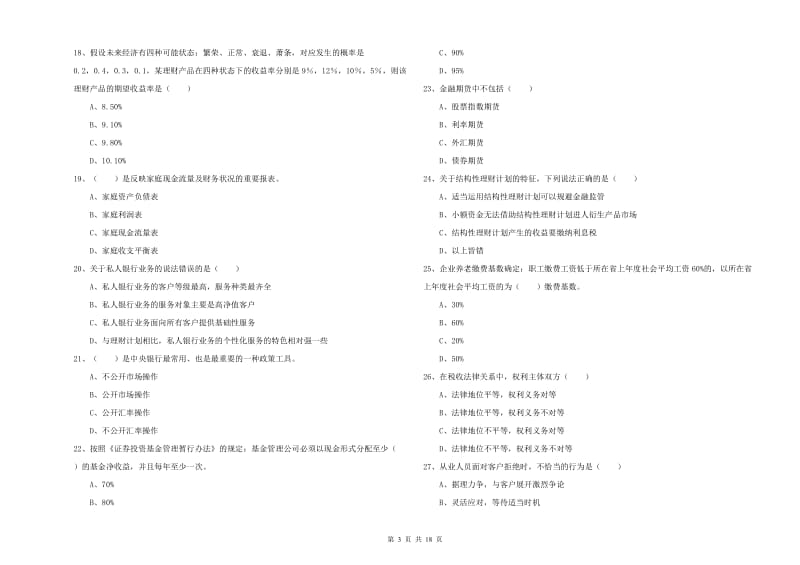 中级银行从业资格证《个人理财》考前冲刺试卷D卷 附答案.doc_第3页