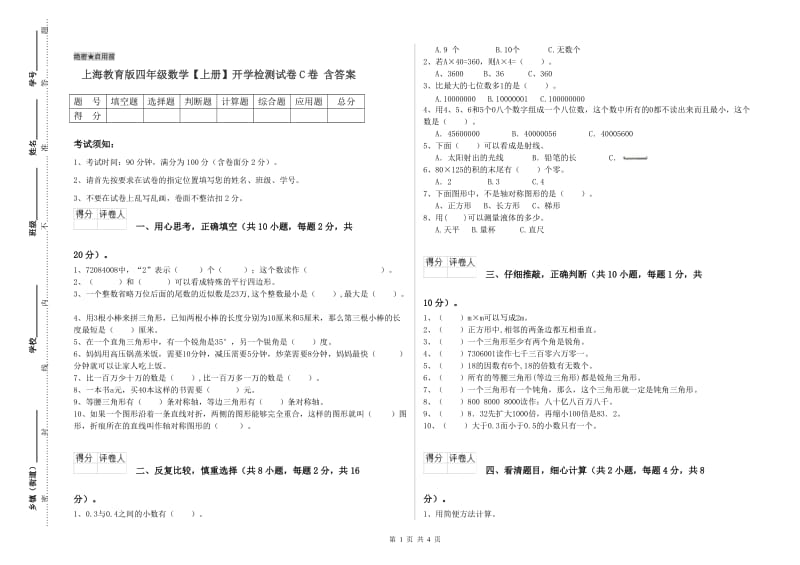 上海教育版四年级数学【上册】开学检测试卷C卷 含答案.doc_第1页