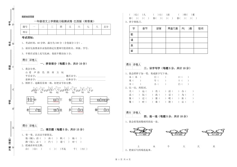 一年级语文上学期能力检测试卷 江西版（附答案）.doc_第1页